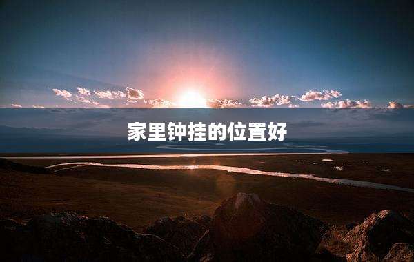 家里钟挂的位置好