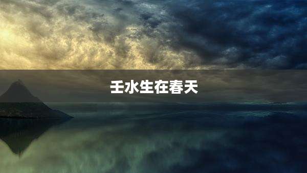 壬水生在春天