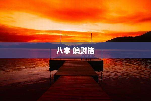 八字 偏财格