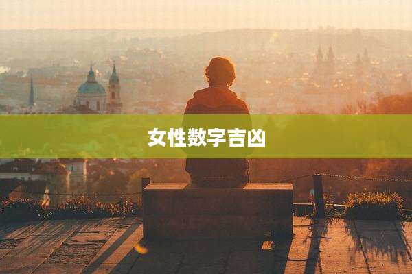 女性数字吉凶