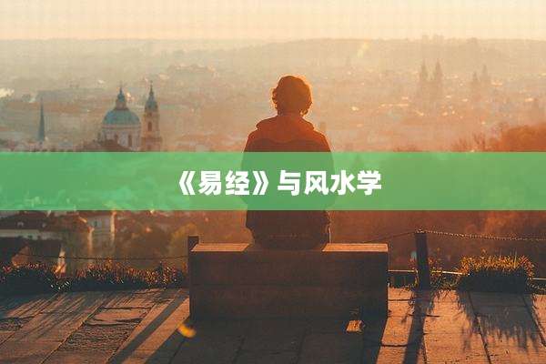 《易经》与风水学