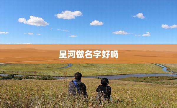 星河做名字好吗