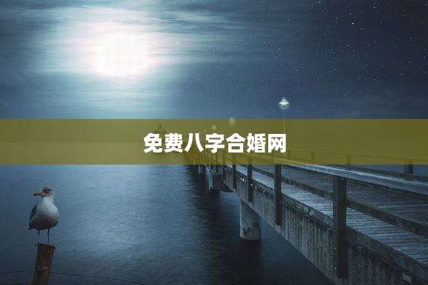 免费八字合婚网