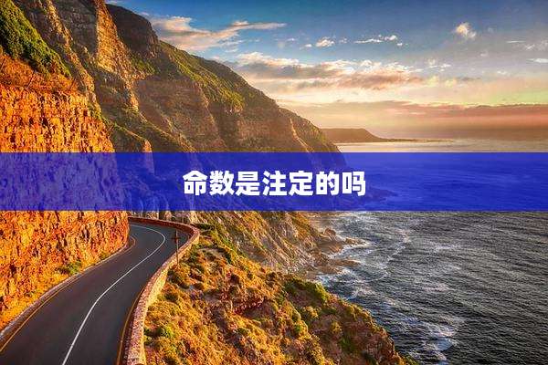 命数是注定的吗