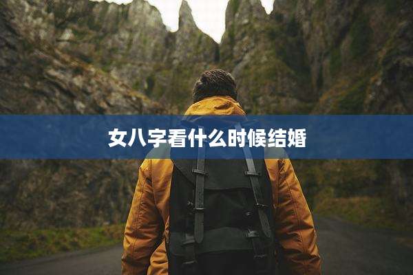 女八字看什么时候结婚