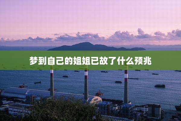 梦到自己的姐姐已故了什么预兆
