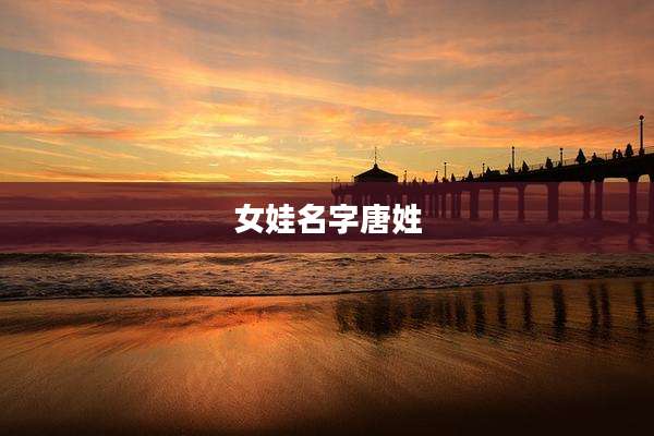 女娃名字唐姓
