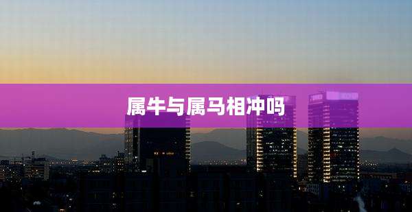 属牛与属马相冲吗
