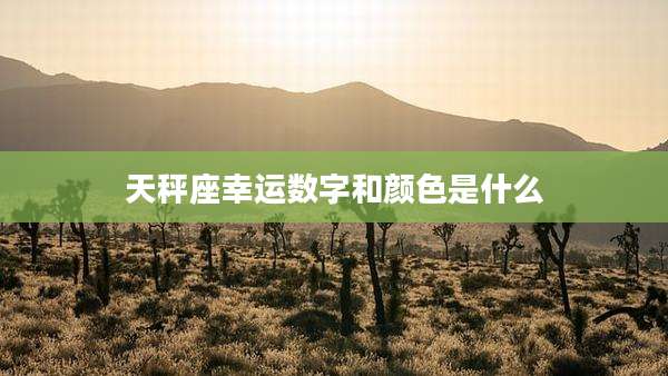 天秤座幸运数字和颜色是什么