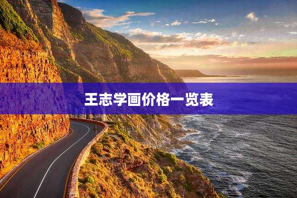 王志学画价格一览表