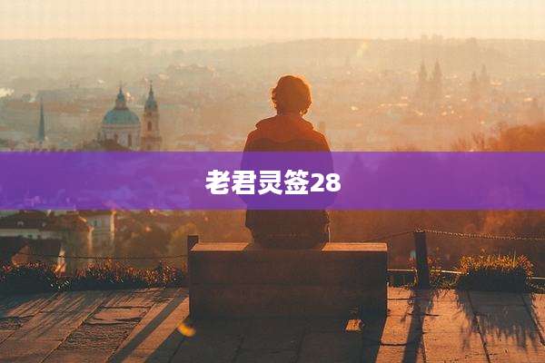 老君灵签28