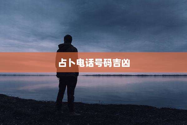 占卜电话号码吉凶