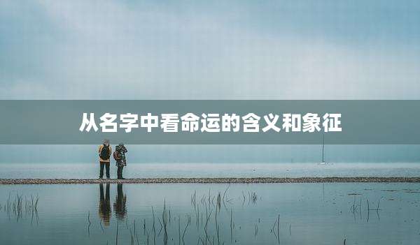 从名字中看命运的含义和象征
