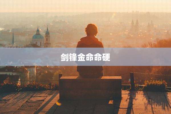 剑锋金命命硬
