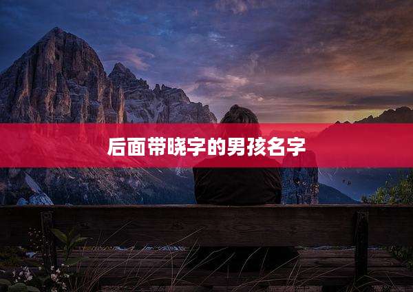 后面带晓字的男孩名字