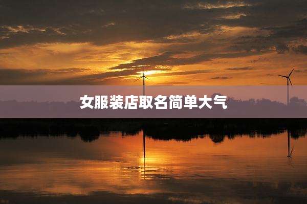 女服装店取名简单大气