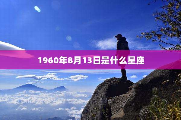 1960年8月13日是什么星座