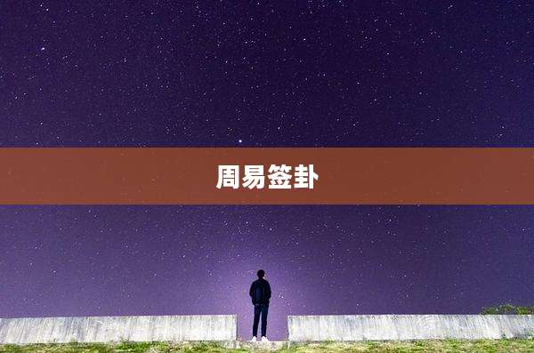 周易签卦