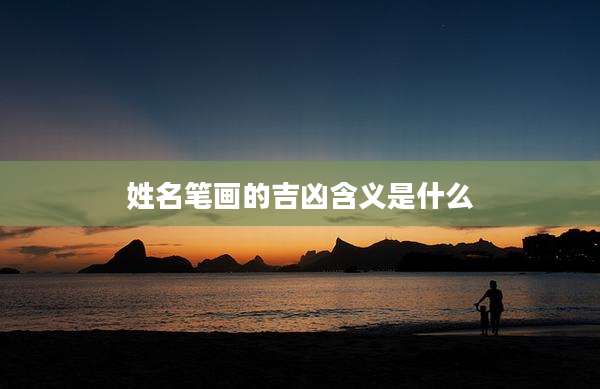 姓名笔画的吉凶含义是什么