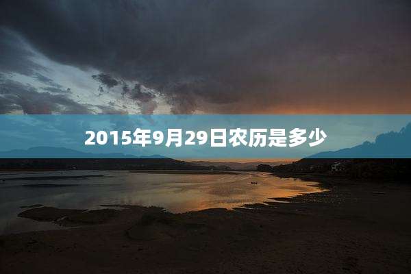 2015年9月29日农历是多少