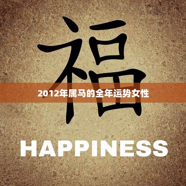 2012年属马的全年运势女性