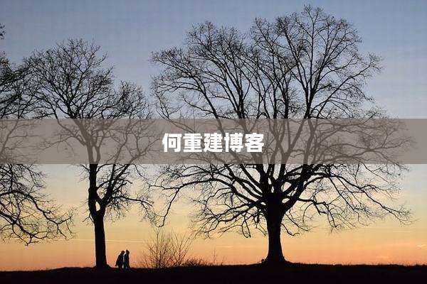 何重建博客
