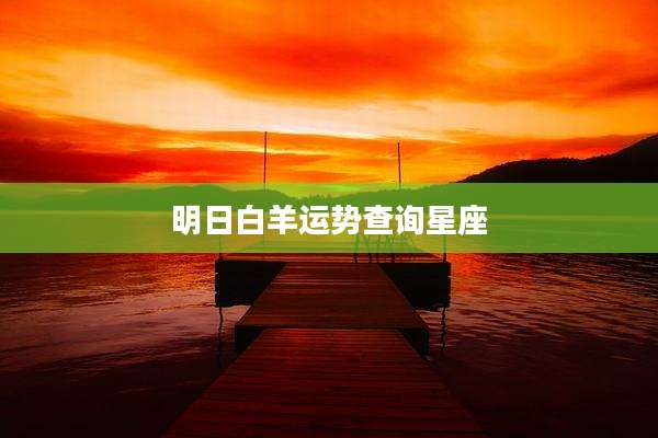 明日白羊运势查询星座