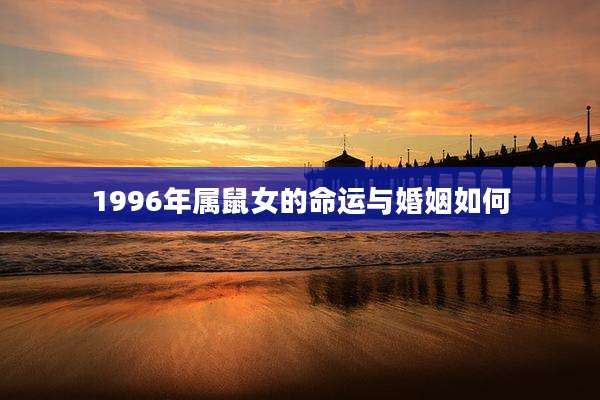 1996年属鼠女的命运与婚姻如何