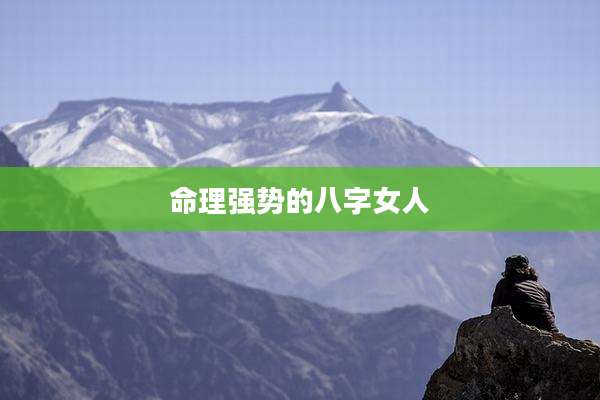 命理强势的八字女人