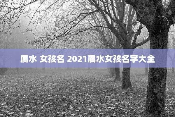 属水 女孩名 2021属水女孩名字大全