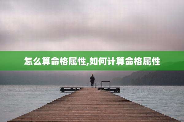 怎么算命格属性,如何计算命格属性