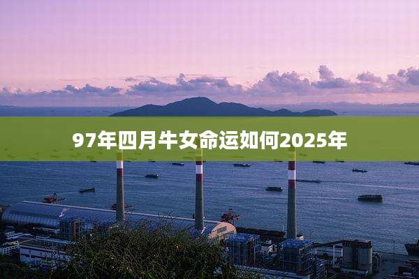 97年四月牛女命运如何2025年