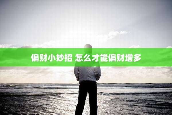 偏财小妙招 怎么才能偏财增多