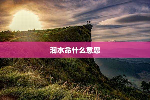 润水命什么意思