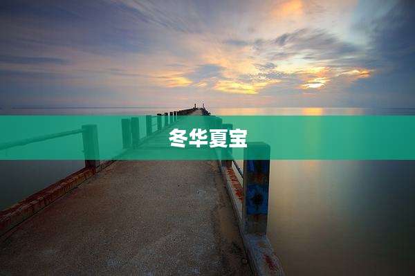 冬华夏宝