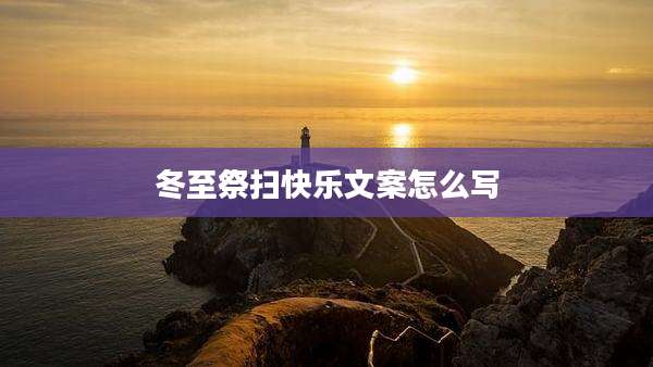 冬至祭扫快乐文案怎么写