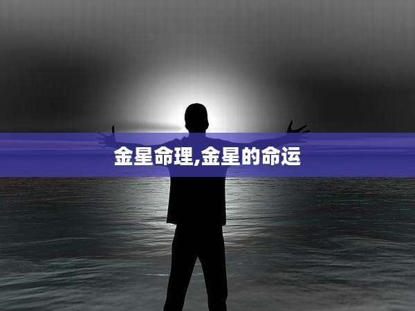金星命理,金星的命运