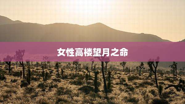 女性高楼望月之命