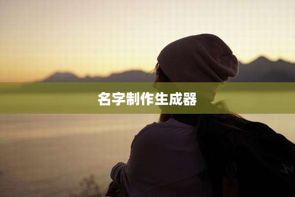 名字制作生成器