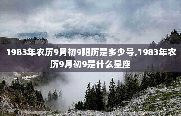 1983年农历9月初9阳历是多少号,1983年农历9月初9是什么星座