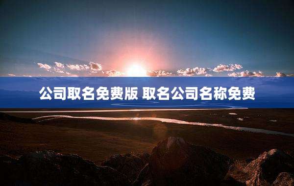 公司取名免费版 取名公司名称免费