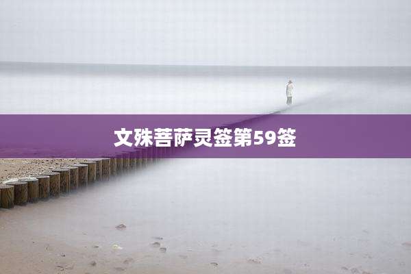 文殊菩萨灵签第59签