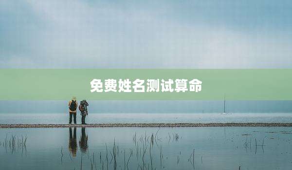 免费姓名测试算命