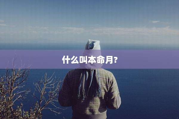 什么叫本命月?
