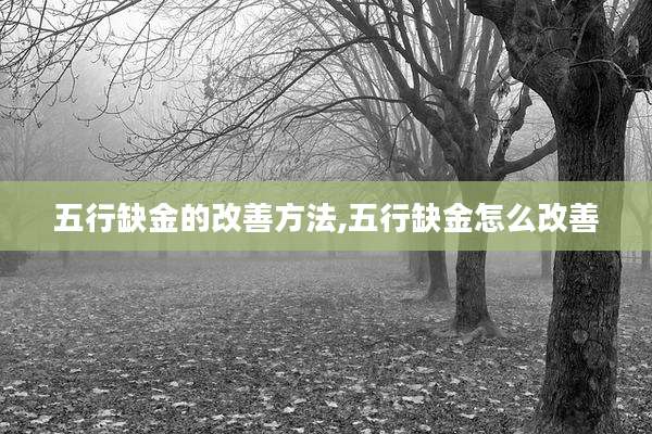 五行缺金的改善方法,五行缺金怎么改善