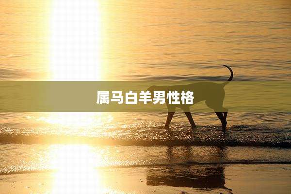 属马白羊男性格