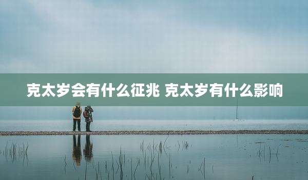 克太岁会有什么征兆 克太岁有什么影响
