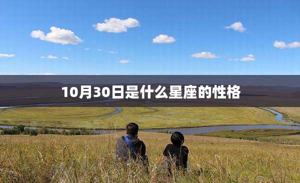 10月30日是什么星座的性格