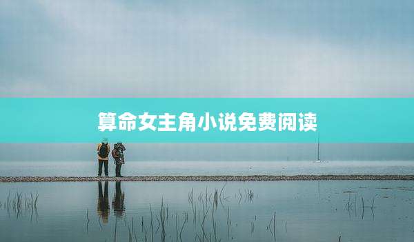 算命女主角小说免费阅读