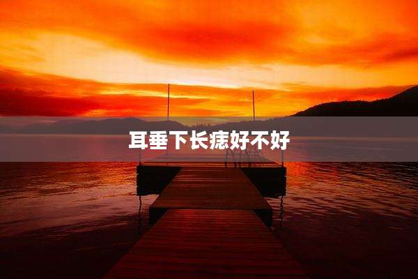 耳垂下长痣好不好